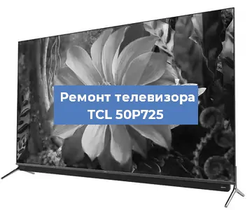 Замена порта интернета на телевизоре TCL 50P725 в Челябинске